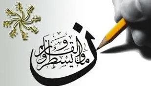 وارثان قلم، اثر قلم  بیش از موشک است