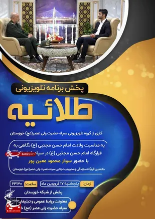 فیلم برنامه طلاییه کاری از گروه تلویزیونی سپاه ولی عصر (عج) خوزستان