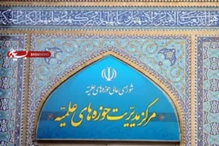 بیانیه مرکز مدیریت حوزه&shy; های علمیه به مناسبت روز وحدت حوزه و دانشگاه