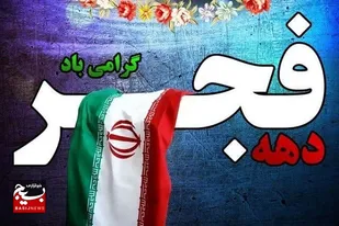 دهه مبارکه فجر، فجر سعادت ملّت&zwnj;های اسلامی است