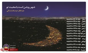 برپایی پایگاه&zwnj;های جمع&zwnj;آوری فطریه در محل برپایی نماز عیدفطر استان سمنان/پرداخت الکترونیکی