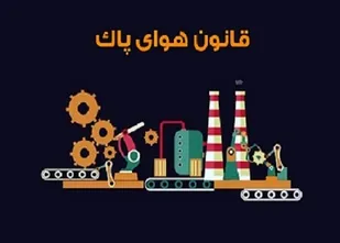 95 درصد طرح های توسعه ای و اشتغالزا در کمیسیون هوای پاک کردستان تائید شد