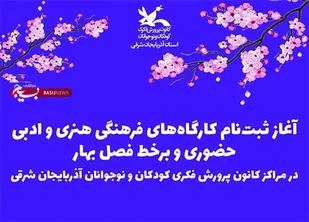 آغاز ثبت نام کارگاه&zwnj;های هنری و ادبی حضوری و برخط فصل بهار در مراکز کانون آذربایجان شرقی