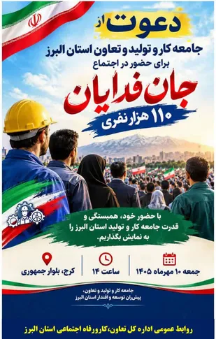 دعوت مدیرکل تعاون، کار و رفاه اجتماعی استان البرز، از جامعه کار و تولید و تعاون استان، جهت حضور در رزمایش و  اجتماع ۱۱۰ هزار نفری جانفدایان