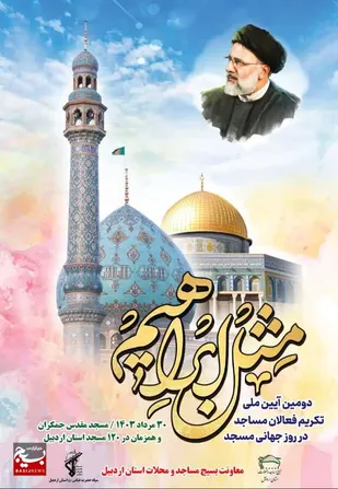 دومین همایش ملی تکریم از فعالان مساجد برگزار می شود.