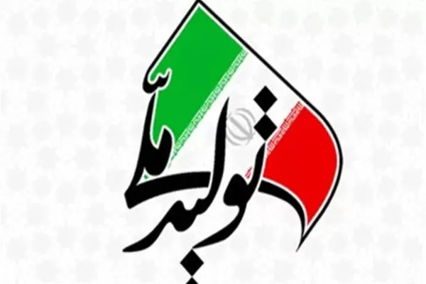 علاج واقعی مشکلات اقتصادی کشور همان تولید ملی است