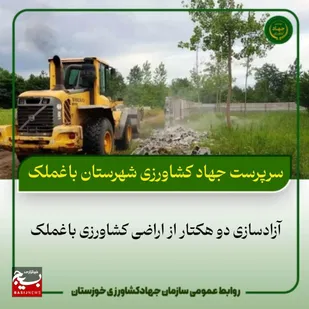 آزاد سازی دو هکتار از اراضی کشاورزی باغملک