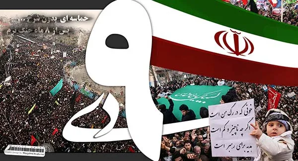 حماسه 9 دی حذف‌شدنی نیست