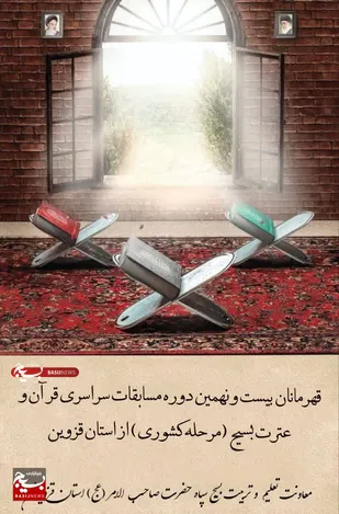 کسب ۵ رتبه برتر مسابقات قرآن بسیج، توسط بسیجیان استان قزوین
