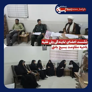 برگزاری نشست اعضای نمایندگی ولی فقیه ناحیه مقاومت بسیج بافق