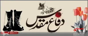 اختتامیه نمایشگاه از کربلای حسینی تا کربلای ایران در خلخال