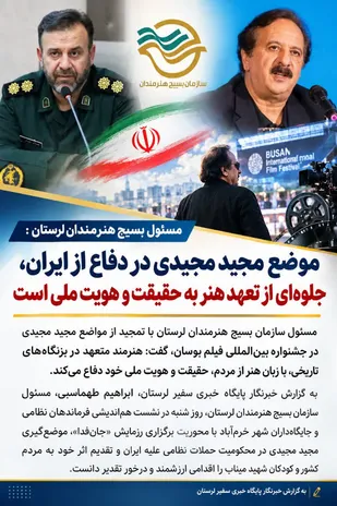 موضع&zwnj;گیری مجید مجیدی در جشنواره بوسان تجلی هنر متعهد و غیرت ملی است / تجلیل مردم خرم&zwnj;آباد از کارگردان انقلابی سینما