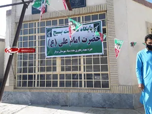 پایگاه مقاومت بسیج امام علی در اسپتکی سرباز افتتاح شد