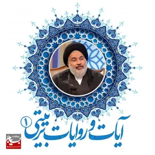 آیات و روایات&zwnj; تربیتی(۱)