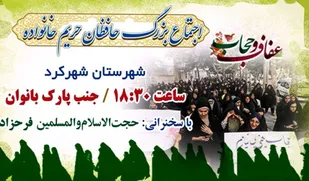 اجتماع بزرگ حافظان حریم خانواده در چهارمحال و بختیاری