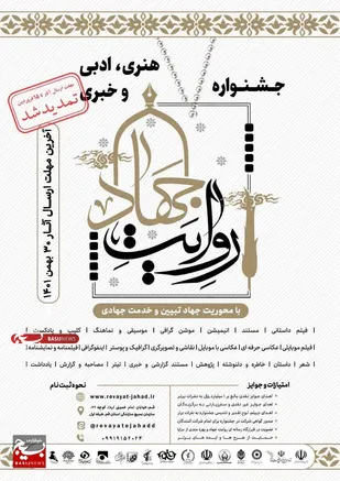 مهلت ارسال آثار به جشنواره &laquo;روایت جهاد&raquo; در قم تمدید شد