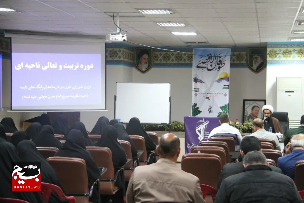 دوره تربیت تعالی و توانمندسازی فرماندهان بسیج ناحیه امام حسن مجتبی(ع) برگزار شد
