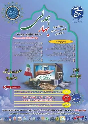 فراخوان مسابقه بزرگ فرهنگی رسانه ای " بهار همدلی " در کهگیلویه و بویراحمد
