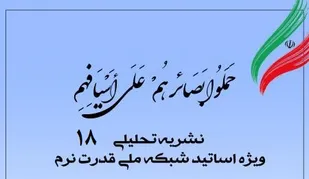 هجدهمین شماره نشریه تحلیلی بصائر منتشر شد