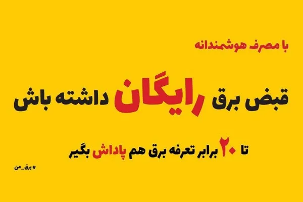 افزایش پاداش مشترکان خوش مصرف؛ زمینه‌ساز عبور از تابستان ۱۴۰۲