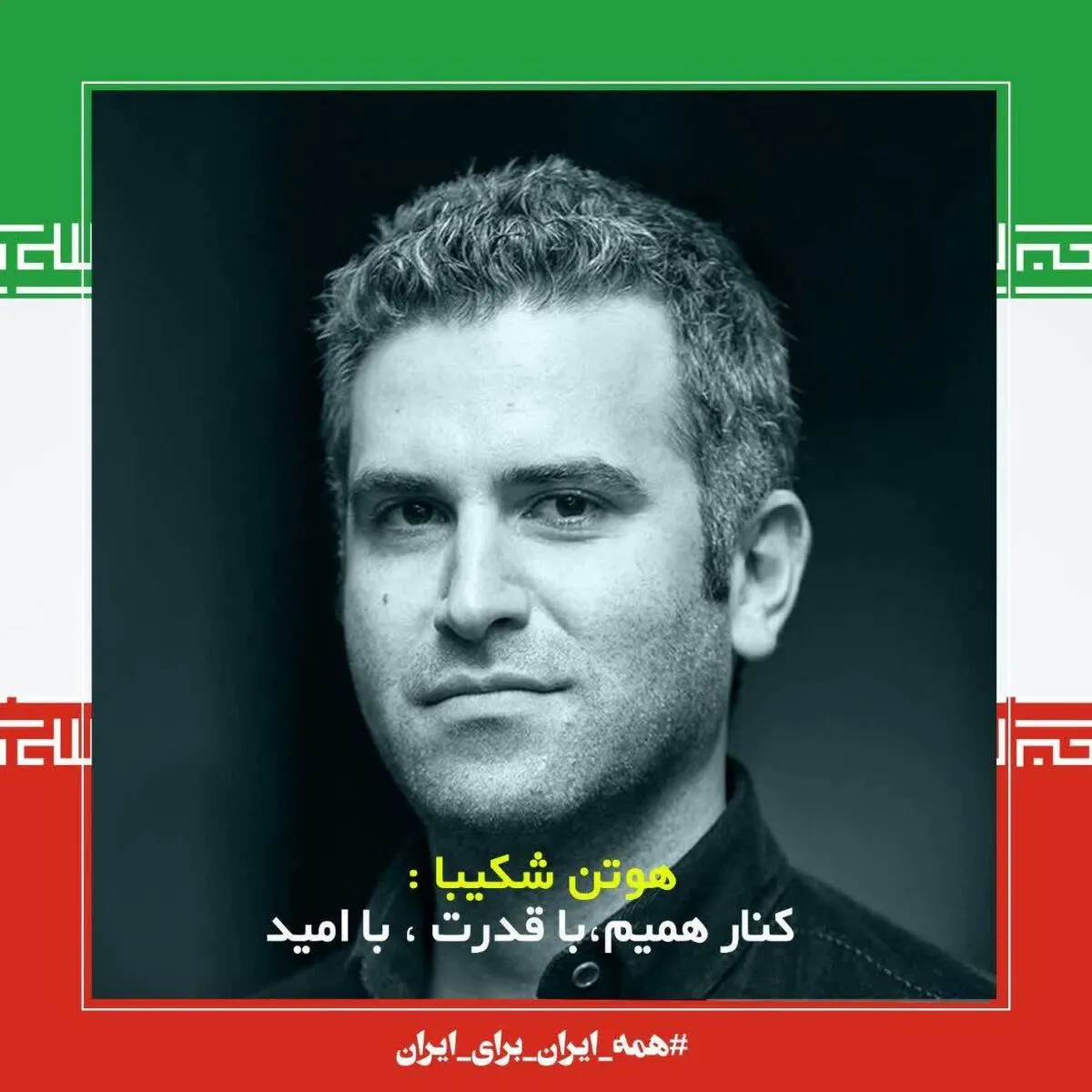کنارهمیم، با قدرت ، با امید