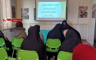 برگزاری نشست خانواده مقاوم    در پایگاه مقاومت بسیج مائده قرچک