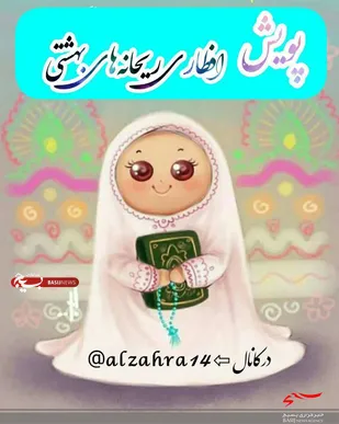 برگزاری پویش افطاری ریحانه&zwnj;های بهشتی در فضای مجازی پایگاه معصومیه