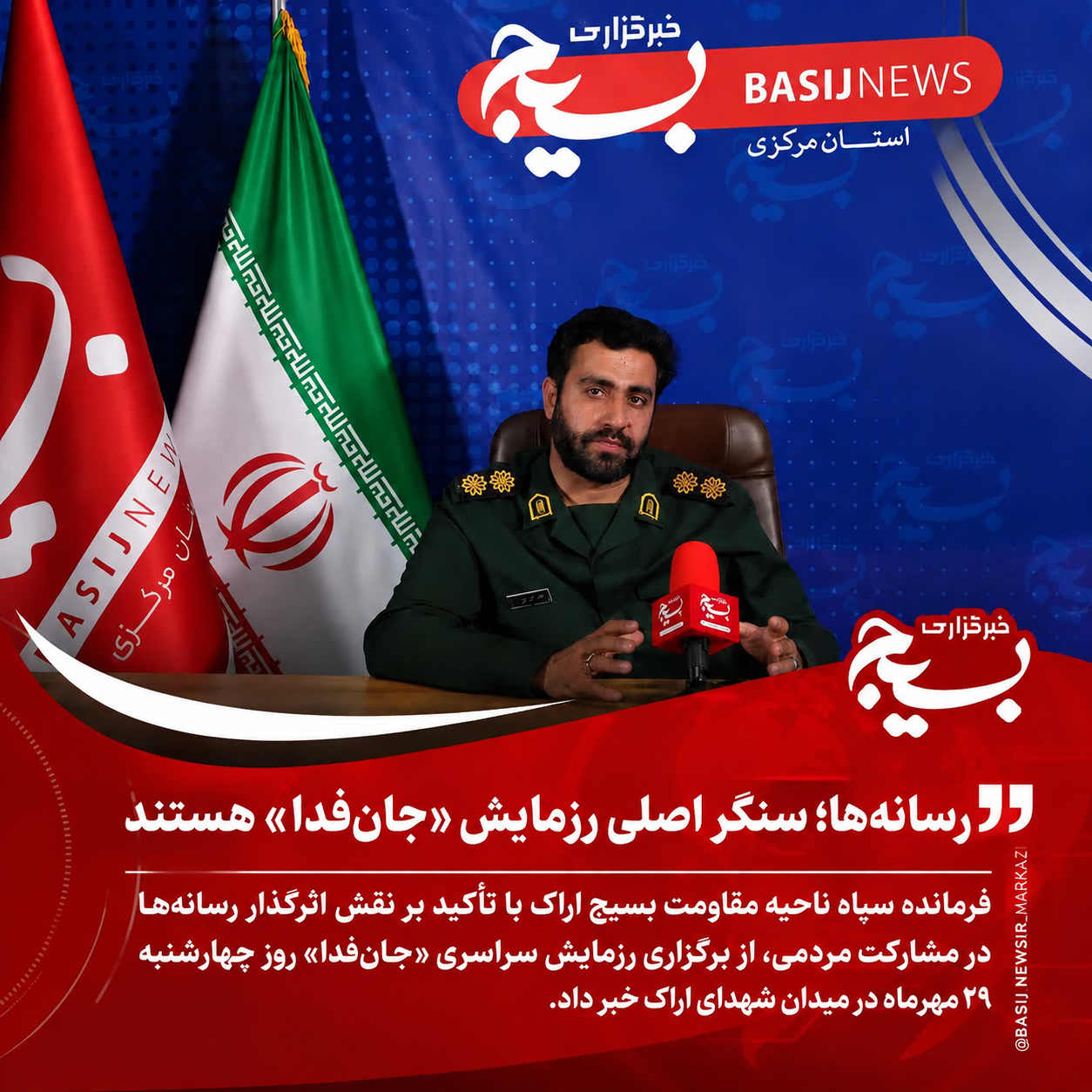 رسانهها سنگر اصلی رزمایش «جانفدا» هستند رسانهها سنگر اصلی رزمایش «جانفدا» هستند