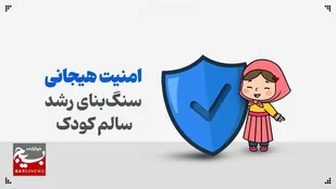 امنیت هیجانی سنگ&zwnj;بنای رشد سالم کودک
