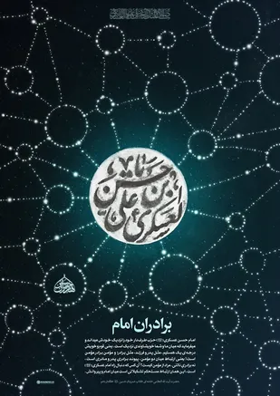 همرزمان حسین علیه&zwnj;السلام | امام حسن عسکری و برادران امام...