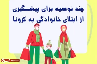 چند توصیه برای پیشگیری از ابتلای خانوادگی به کرونا