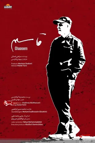 مستند حاج قاسم سلیمانی در سینما کوثر نطنز