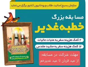 مسابقه بزرگ خطبه غدیر