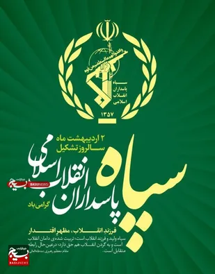 سپاه پاسداران انقلاب اسلامی یکی از بازوان قدرتمند نظام مقدس جمهوری اسلامی