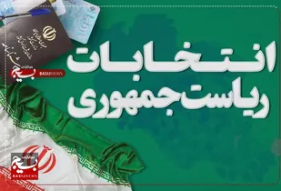 دعوت سازمان بسیج مداحان و هیئآت مذهبی خراسان جنوبی از مردم برای مشارکت حداکثری در چهاردهمین دوره انتخابات ریاست جمهوری&nbsp;