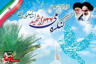 برگزاری مراسم اختتامیه اجلاسیه ملی ۲۴ هزار شهید خوزستان
