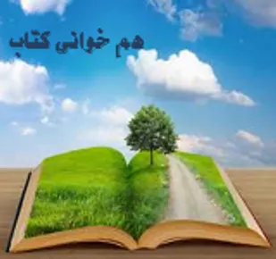 مجموعه اشعار&laquo; گنجشکها ی ایل اشی مشی&raquo; در شاهرود مورد نقد و بررسی قرار گرفت