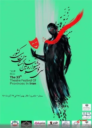 جشنواره تئاتر استان سمنان در شاهرود برگزار می&zwnj;شود