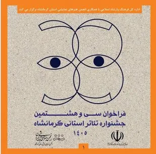 انتشار فراخوان سی&zwnj;وهشتمین جشنواره تئاتر استان کرمانشاه