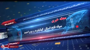 دهمین مجله خبری گروه تلویزیونی سپاه فتح کهگیلویه و بویراحمد + ( فیلم)
