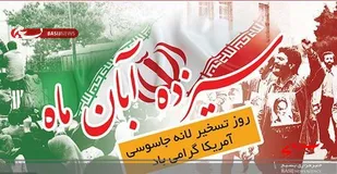 بیانیه سپاه حضرت عباس (ع)  به مناسبت ۱۳ آبان روز استکبارستیزی