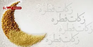 زکات فطریه توسط  ۳۵۰ پایگاه کمیته امداد امام خمینی (ره)  جمع اوری می شود