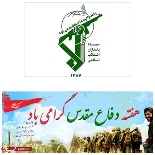 بیانیه&zwnj; مشترک فرمانده ومسئول نمایندگی ولی فقیه ناحیه مقاومت بسیج رفسنجان به مناسبت هفته دفاع مقدس