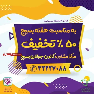 ارائه تخفیف ۵۰ درصدی خدمات مشاوره کانون جوانان بسیج شاهرود