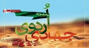 یکی از مهم&zwnj;ترین ماموریت بسیج در روستا&zwnj;ها رفع محرومیت فرهنگی است