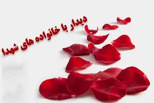 دیدار مهدی یاوران پایگاه شهیده موسوی بهار با خانواده شهدا &nbsp;