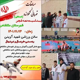 برگزاری مسابقات تکواندو قهرمانی استان ایلام به میزبانی شهرستان ملکشاهی