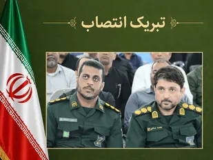 رئیس سازمان بسیج جامعه پزشکی هرمزگان انتصاب فرمانده جدید سپاه رودان را تبریک گفت