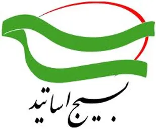 بسیج اساتید سازمانی کارآمد و مؤثر در عرصه&zwnj;های مختلف