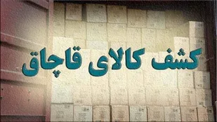 کشف محموله قاچاق از مراغه تا هشترود